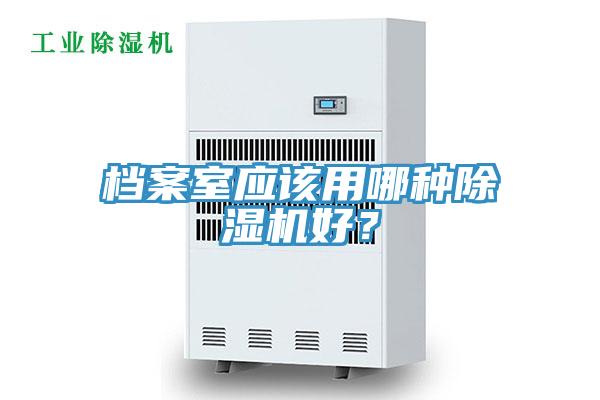 档案室应该用哪种辣椒视频APP下载并安装好？