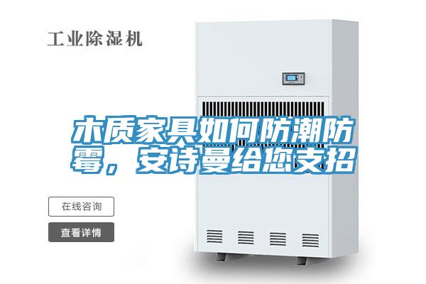 木质家具如何防潮防霉，辣椒视频软件给您支招