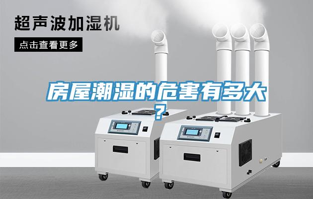 房屋潮湿的危害有多大？