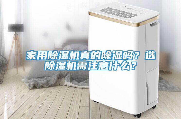 家用辣椒视频APP下载并安装真的除湿吗？选辣椒视频APP下载并安装需注意什么？