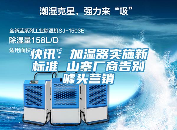 快讯：加湿器实施新标准 山寨厂商告别噱头营销