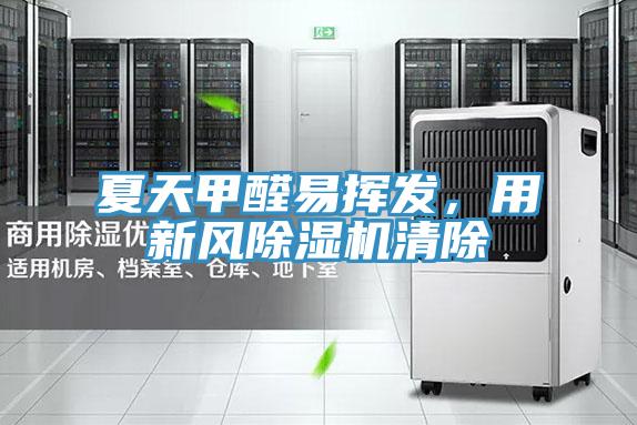 夏天甲醛易挥发，用新风辣椒视频APP下载并安装清除