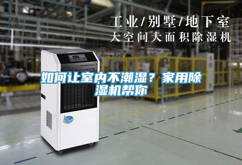 如何让室内不潮湿？家用辣椒视频APP下载并安装帮你