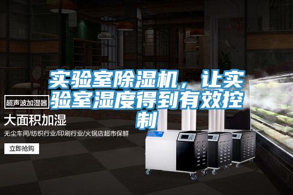 实验室辣椒视频APP下载并安装，让实验室湿度得到有效控制