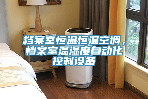 档案室恒温恒湿空调，档案室温湿度自动化控制设备