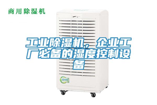 工业辣椒视频APP下载并安装，企业工厂必备的湿度控制设备