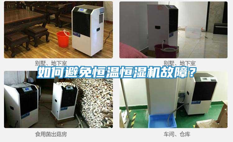 如何避免恒温恒湿机故障？