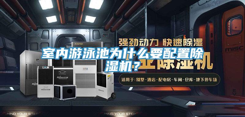 室内游泳池为什么要配置辣椒视频APP下载并安装？