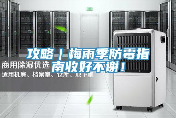 攻略｜梅雨季防霉指南收好不谢！