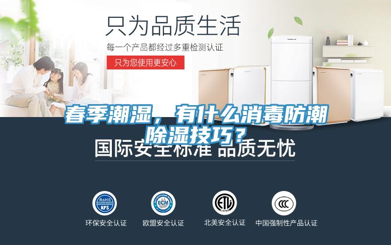 春季潮湿，有什么消毒防潮除湿技巧？