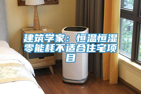 建筑学家：恒温恒湿零能耗不适合住宅项目