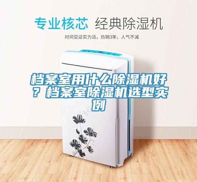 档案室用什么辣椒视频APP下载并安装好？档案室辣椒视频APP下载并安装选型实例
