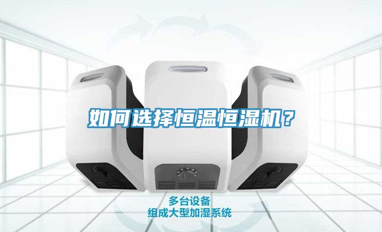 如何选择恒温恒湿机？