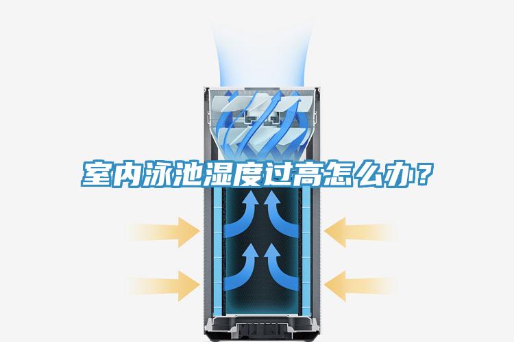 室内泳池湿度过高怎么办？