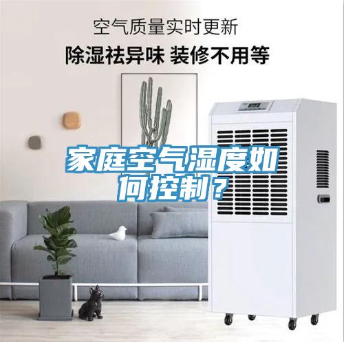 家庭空气湿度如何控制？