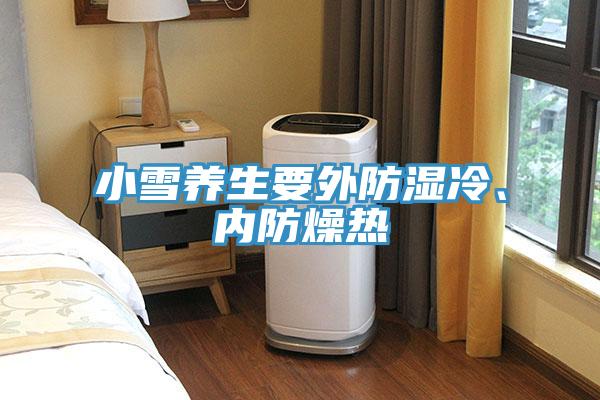 小雪养生要外防湿冷、内防燥热