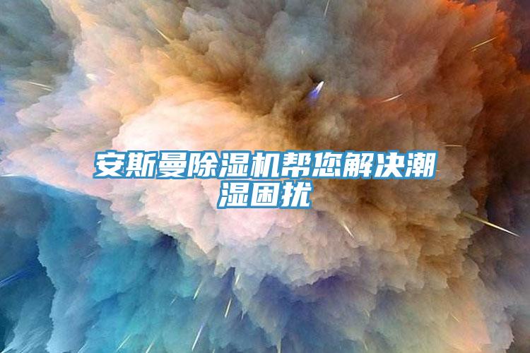 安斯曼辣椒视频APP下载并安装帮您解决潮湿困扰
