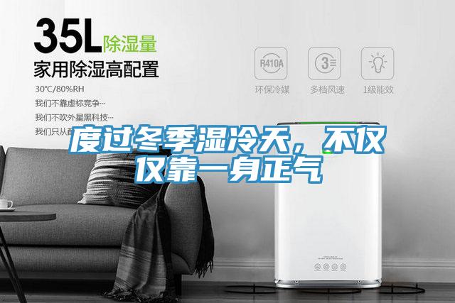度过冬季湿冷天，不仅仅靠一身正气