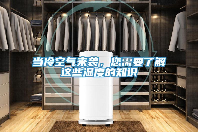 当冷空气来袭，您需要了解这些湿度的知识