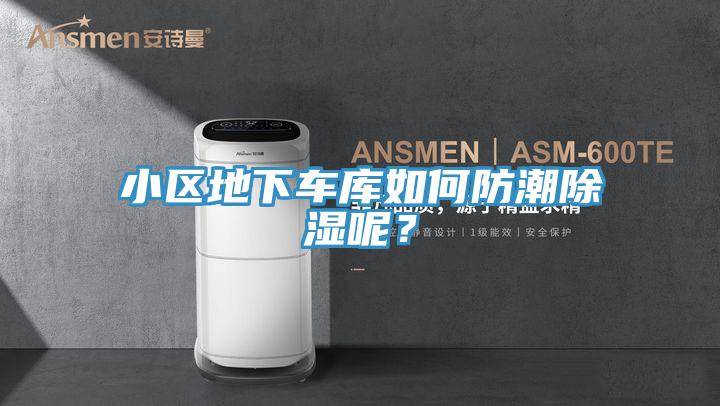 小区地下车库如何防潮除湿呢？