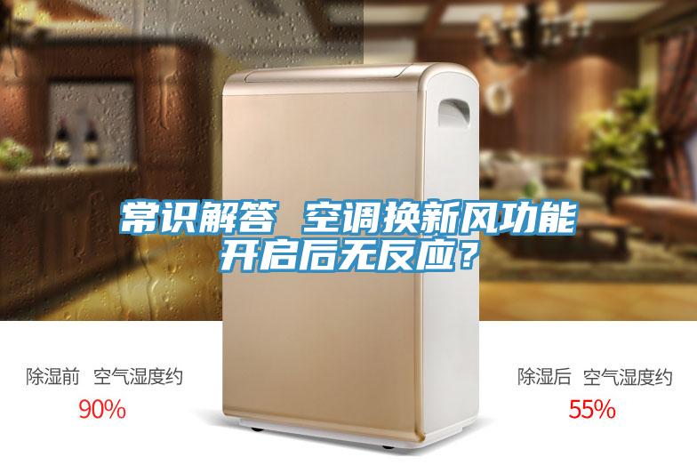 常识解答 空调换新风功能开启后无反应？