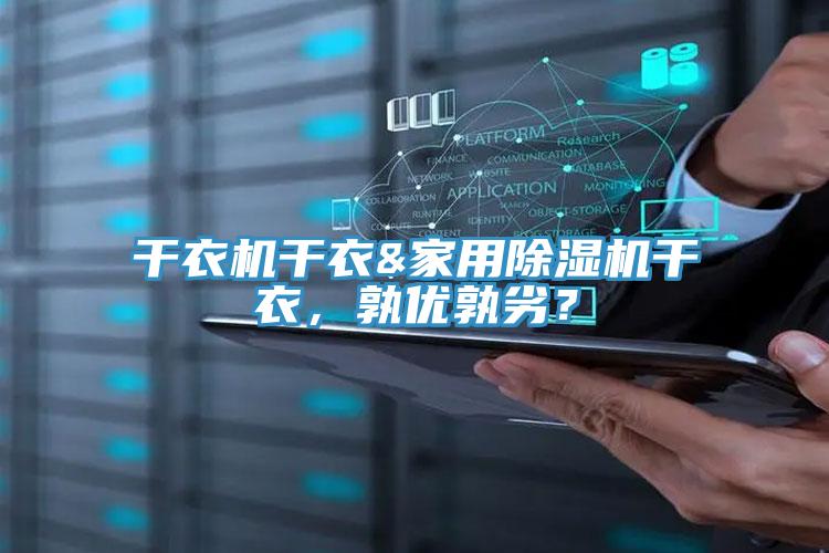 干衣机干衣&家用辣椒视频APP下载并安装干衣，孰优孰劣？