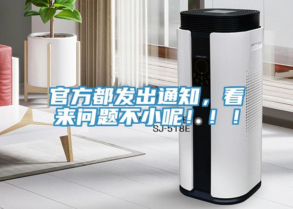 官方都发出通知，看来问题不小呢！！！