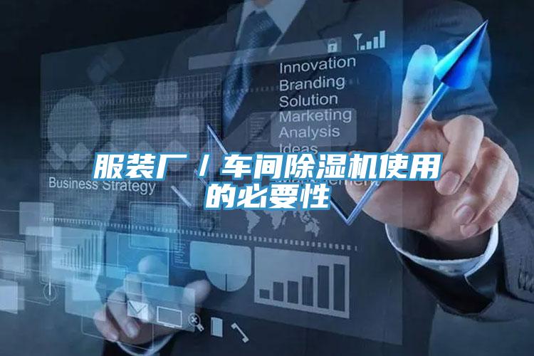 服装厂／车间辣椒视频APP下载并安装使用的必要性