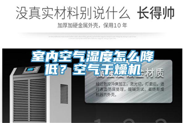 室内空气湿度怎么降低？空气干燥机