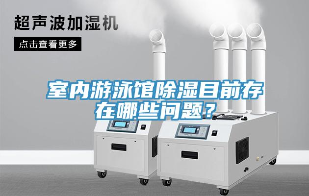 室内游泳馆除湿目前存在哪些问题？