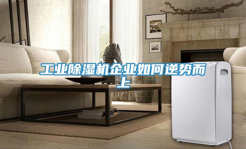 工业辣椒视频APP下载并安装企业如何逆势而上