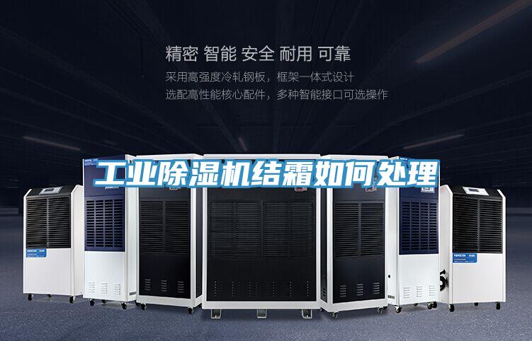工业辣椒视频APP下载并安装结霜如何处理