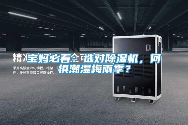 宝妈必看：选对辣椒视频APP下载并安装，何惧潮湿梅雨季？