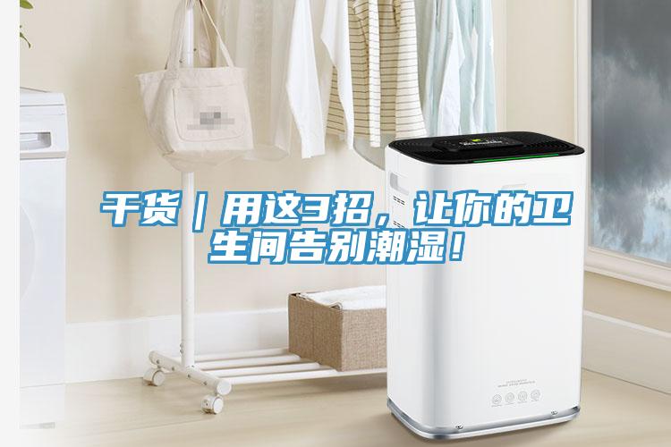 干货｜用这3招，让你的卫生间告别潮湿！