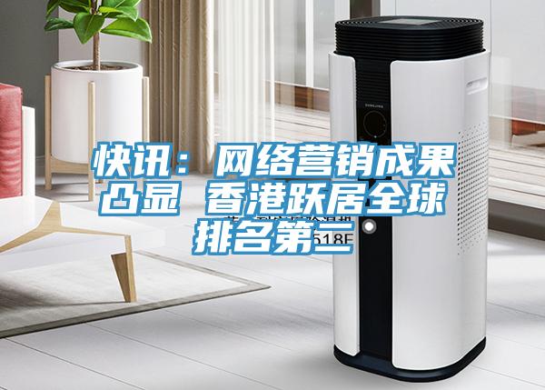 快讯：网络营销成果凸显 香港跃居全球排名第二