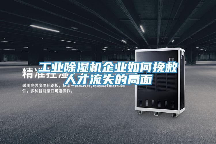 工业辣椒视频APP下载并安装企业如何挽救人才流失的局面