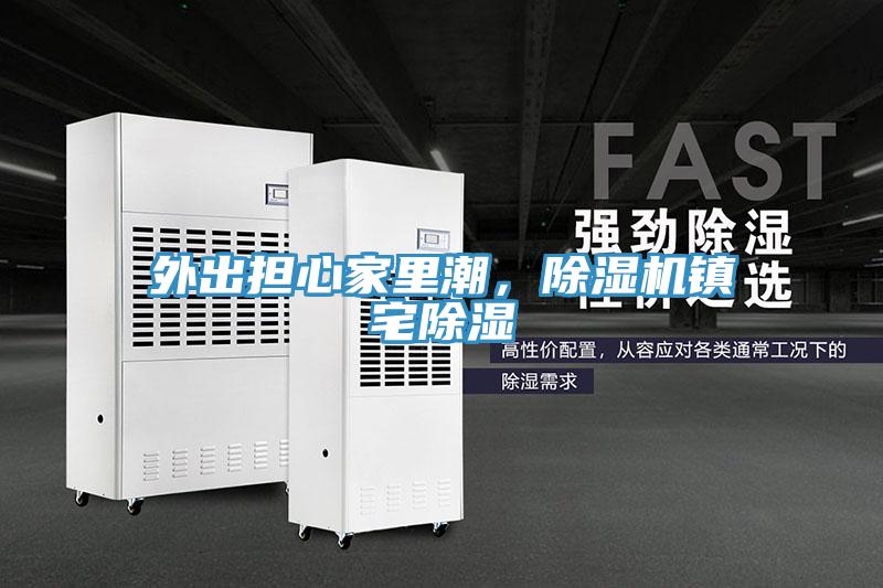 外出担心家里潮，辣椒视频APP下载并安装镇宅除湿