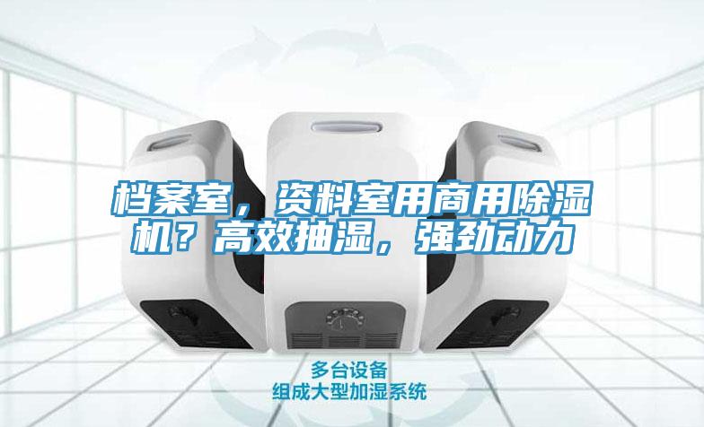 档案室，资料室用商用辣椒视频APP下载并安装？高效抽湿，强劲动力