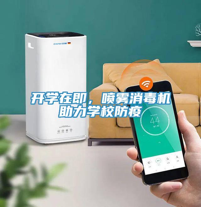 开学在即，喷雾消毒机助力学校防疫