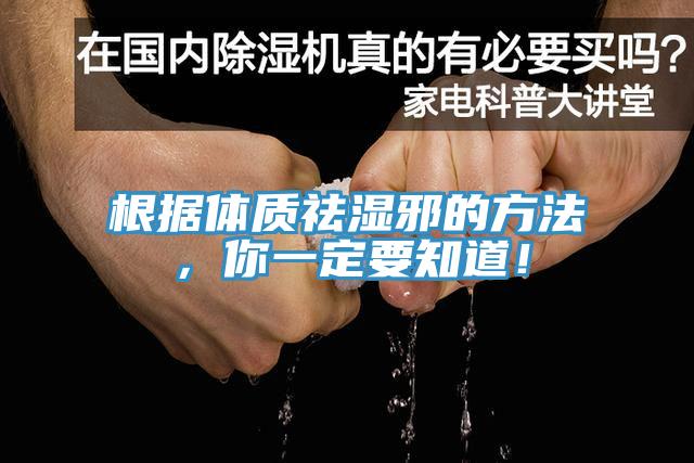 根据体质祛湿邪的方法，你一定要知道！