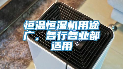 恒温恒湿机用途广，各行各业都适用