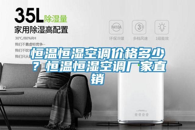 恒温恒湿空调价格多少？恒温恒湿空调厂家直销