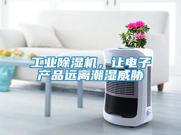 工业辣椒视频APP下载并安装，让电子产品远离潮湿威胁