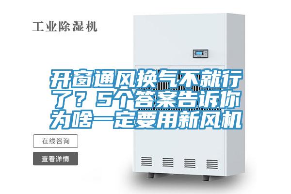 开窗通风换气不就行了？5个答案告诉你为啥一定要用新风机