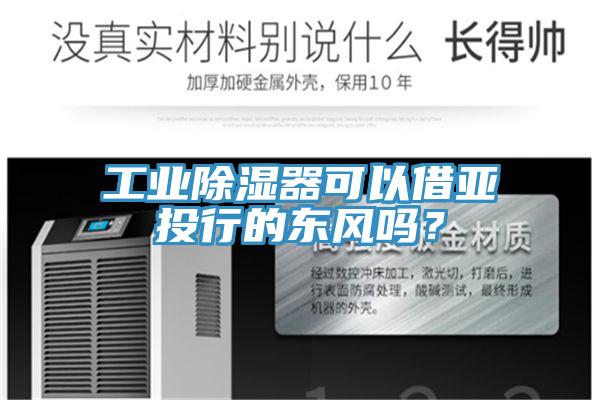 工业除湿器可以借亚投行的东风吗？