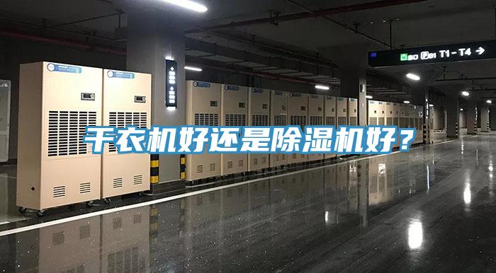 干衣机好还是辣椒视频APP下载并安装好？