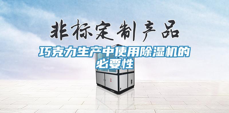 巧克力生产中使用辣椒视频APP下载并安装的必要性