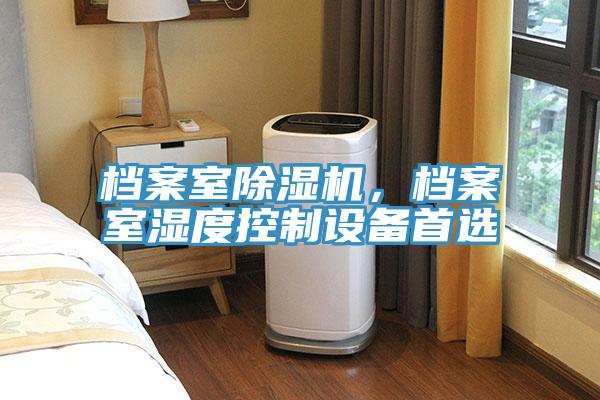 档案室辣椒视频APP下载并安装，档案室湿度控制设备首选