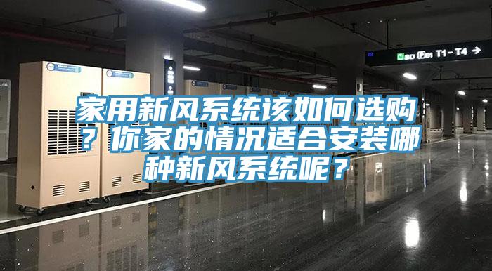 家用新风系统该如何选购？你家的情况适合安装哪种新风系统呢？