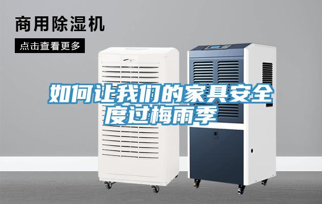 如何让辣椒视频软件的家具安全度过梅雨季